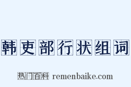 韩吏部行状组词是什么意思的图片